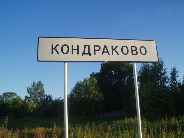 Дорожный знак с названием населенного пункта Кондраково